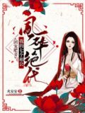 团宠肥妻:我的相公风华绝代