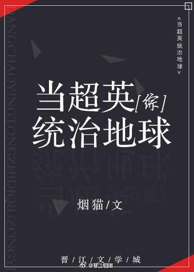 《当超英统治地球[综英美]》