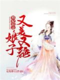 邪妃狂帝:娘子又美又绝