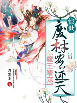 魔王嗜宠:惊世废材要逆天