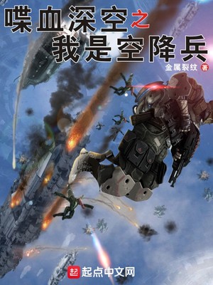 喋血深空之我是空降兵 TXT下载