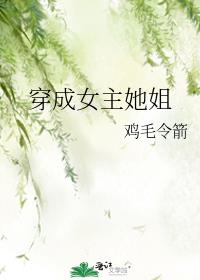 穿成女主她姐桃花露