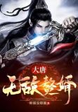 大唐无敌赘婿萧枫小说