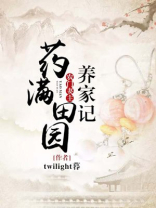 药满田园:刁蛮妻主养家记