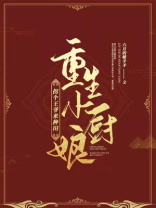 重生小厨娘男神尝一下