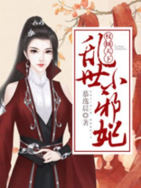 权倾天下:乱世小邪妃