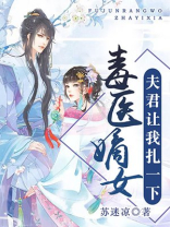 毒医嫡女:夫君让我扎一下