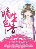 嫡色生香