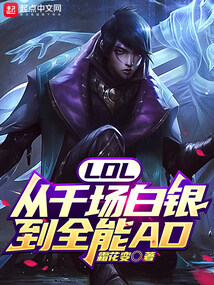 lol几千场还是白银