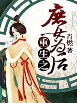 重生之庶女为后