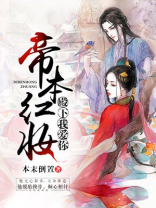帝本红妆:殿下我爱你