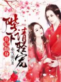 弃妃翻身:陛下请轻宠!