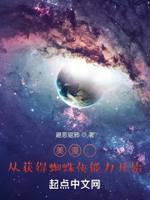 美漫:从获得蜘蛛侠能力开始