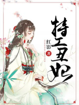 特工丑妃