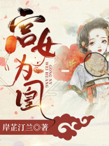 宫女为凰TXT下载