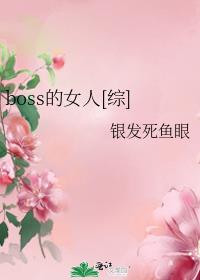boss的女人[综]海贼王是第几章