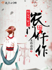 悍女当家之农门仵作 百度云下载