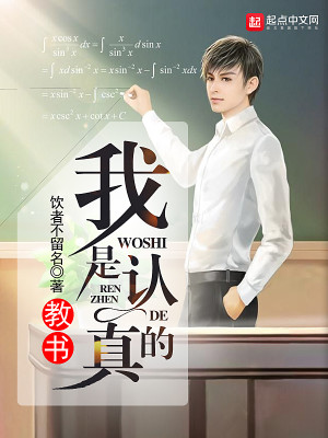 教书,我是认真的