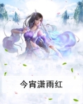 今宵潇雨红