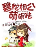 碧蛇相公，萌萌哒！