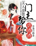 夫人息怒：门主帮你虐渣渣