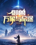 御兽：万象与命途