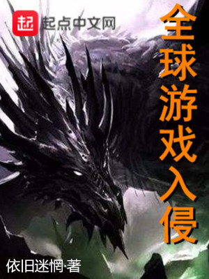 全球游戏入侵科技系统有声小说