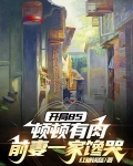 开局85顿顿有肉，前妻一家馋哭