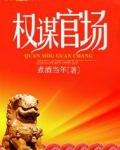 权谋官场
