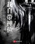 人在斗罗，我自带神位