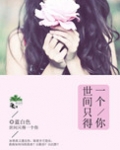 世间只得一个你