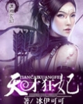 天才狂妃