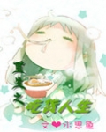 重生之吃货人生