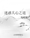 迷惑人心之道