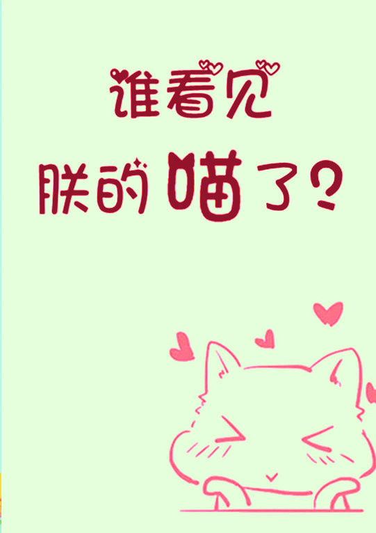 谁看见朕的喵了? 初云之初