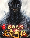斗罗：我的武魂是哥斯拉