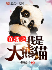 我是大熊猫百科