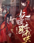 新婚夜,偏执妖皇跪下要我哄