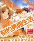 契约男佣生活