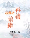 忘羡之再续前缘