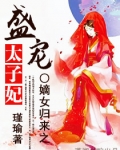 嫡女归来之盛宠太子妃