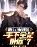 港片:刚成坐馆,手下全是卧底?