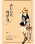 两只总裁鸣翠刘