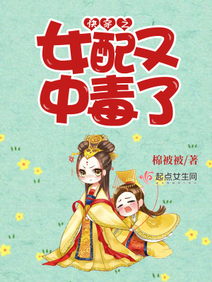 快穿之女配有剧毒笔趣阁