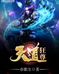 天道狂尊