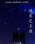 娱乐之王座