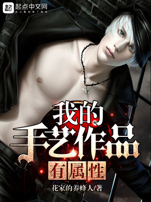 我的手艺作品有属性吗