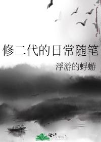修二代的日常随笔TXT