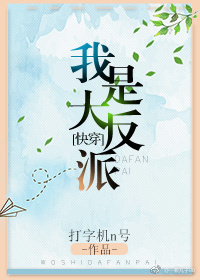 我是大反派[快穿] 打字机N号