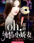 午夜撩情：oh！我的纯情小娇妻